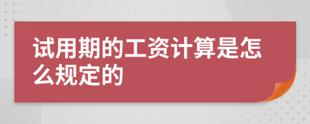 试用期的工资计算是怎么规定的