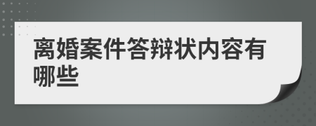 离婚案件答辩状内容有哪些