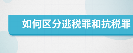 如何区分逃税罪和抗税罪