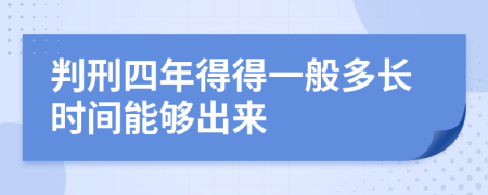 判刑四年得得一般多长时间能够出来