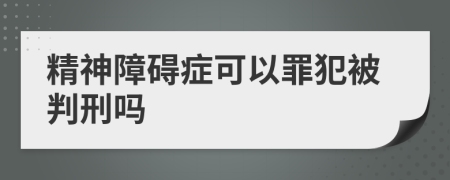 精神障碍症可以罪犯被判刑吗