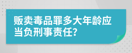 贩卖毒品罪多大年龄应当负刑事责任？