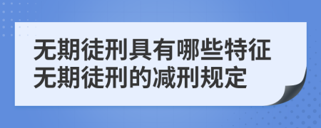 无期徒刑具有哪些特征无期徒刑的减刑规定