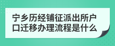 宁乡历经铺征派出所户口迁移办理流程是什么