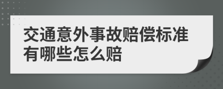 交通意外事故赔偿标准有哪些怎么赔