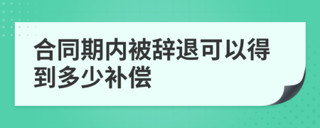 合同期内被辞退可以得到多少补偿