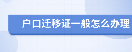 户口迁移证一般怎么办理