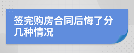 签完购房合同后悔了分几种情况