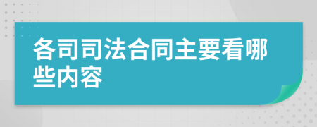 各司司法合同主要看哪些内容