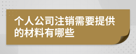 个人公司注销需要提供的材料有哪些