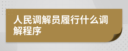 人民调解员履行什么调解程序
