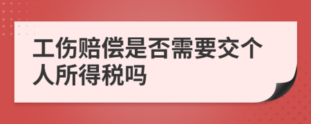 工伤赔偿是否需要交个人所得税吗