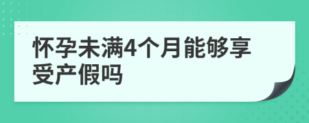 怀孕未满4个月能够享受产假吗