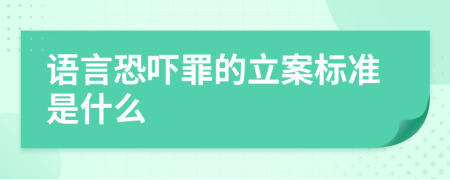 语言恐吓罪的立案标准是什么