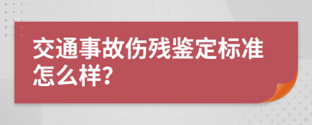 交通事故伤残鉴定标准怎么样？