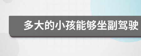 多大的小孩能够坐副驾驶