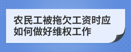 农民工被拖欠工资时应如何做好维权工作