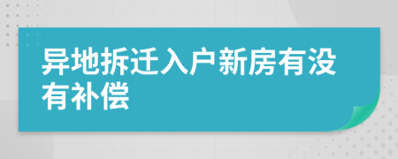 异地拆迁入户新房有没有补偿