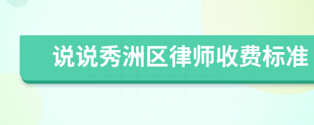 说说秀洲区律师收费标准