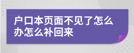 户口本页面不见了怎么办怎么补回来
