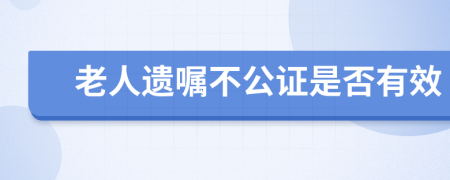 老人遗嘱不公证是否有效