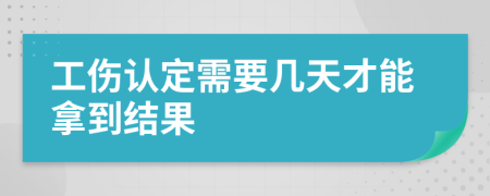 工伤认定需要几天才能拿到结果