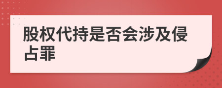 股权代持是否会涉及侵占罪