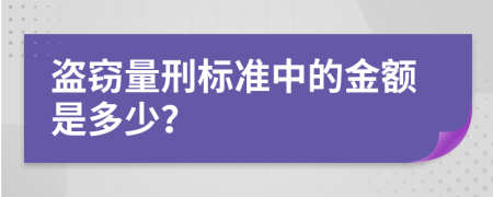 盗窃量刑标准中的金额是多少？