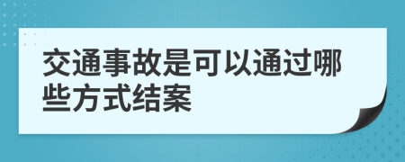 交通事故是可以通过哪些方式结案