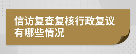 信访复查复核行政复议有哪些情况