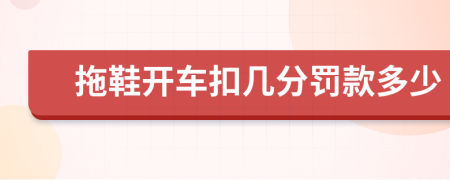 拖鞋开车扣几分罚款多少