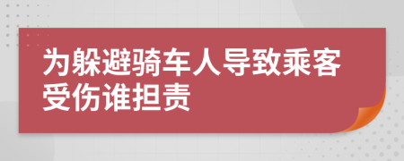 为躲避骑车人导致乘客受伤谁担责