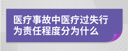 医疗事故中医疗过失行为责任程度分为什么