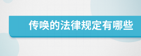 传唤的法律规定有哪些