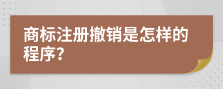 商标注册撤销是怎样的程序？