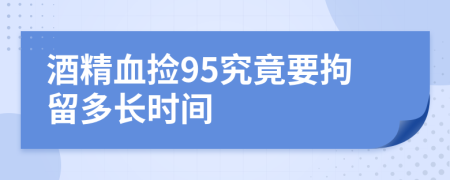 酒精血捡95究竟要拘留多长时间