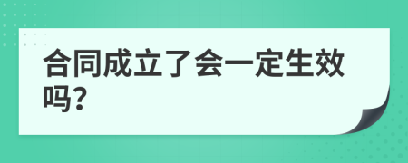 合同成立了会一定生效吗？