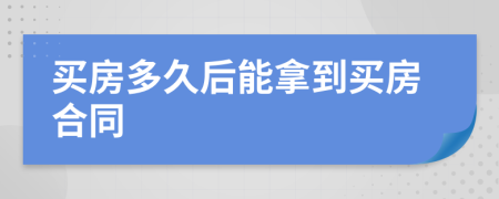 买房多久后能拿到买房合同