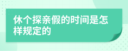 休个探亲假的时间是怎样规定的