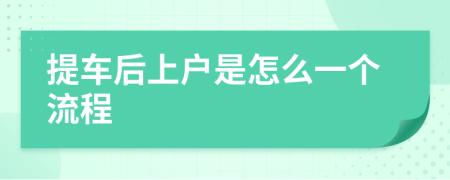 提车后上户是怎么一个流程