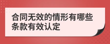 合同无效的情形有哪些条款有效认定