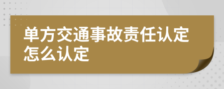 单方交通事故责任认定怎么认定