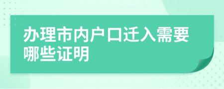 办理市内户口迁入需要哪些证明