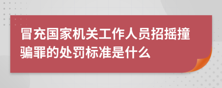 冒充国家机关工作人员招摇撞骗罪的处罚标准是什么