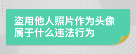 盗用他人照片作为头像属于什么违法行为