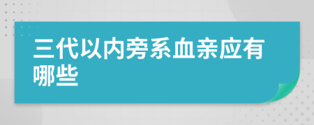 三代以内旁系血亲应有哪些