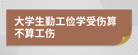 大学生勤工俭学受伤算不算工伤