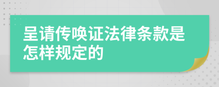 呈请传唤证法律条款是怎样规定的