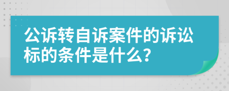 公诉转自诉案件的诉讼标的条件是什么？