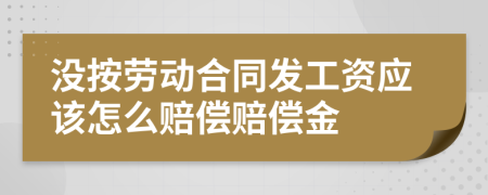 没按劳动合同发工资应该怎么赔偿赔偿金